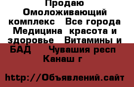 Продаю Омоложивающий комплекс - Все города Медицина, красота и здоровье » Витамины и БАД   . Чувашия респ.,Канаш г.